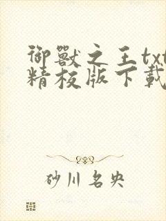 御兽之王txt精校版下载