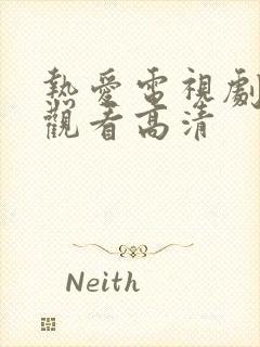 热爱电视剧在线观看高清封面