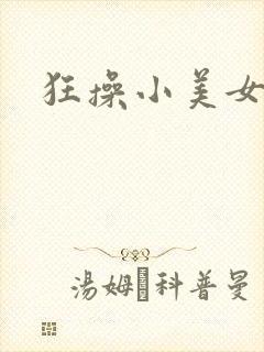 狂操小美女视频