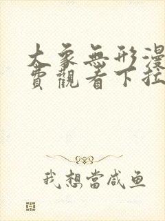 大象无形漫画免费观看下拉式六漫画