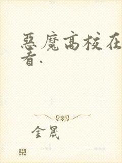 恶魔高校在线观看.封面