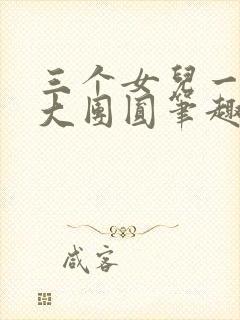 三个女儿一锅烩大团圆笔趣阁封面