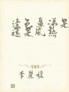 清色鼻涕是风寒还是风热