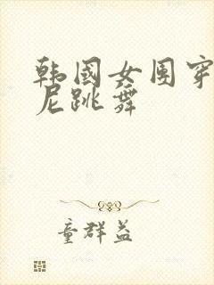 韩国女团穿比基尼跳舞