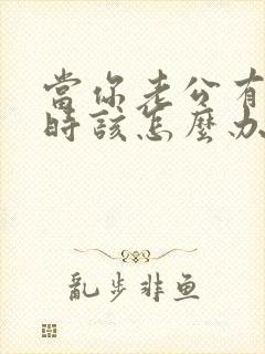 当你老公有外遇时该怎么办