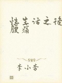 性生活之后出血腹痛