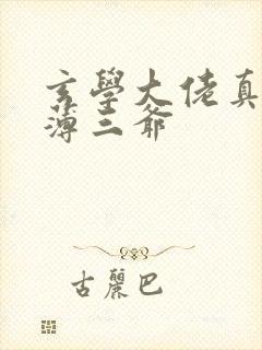 玄学大佬真千金薄三爷