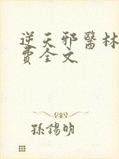 逆天邪医林辰免费全文