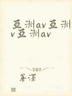 亚洲av亚洲av亚洲av封面
