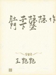 肚子隐隐作痛肛门下坠