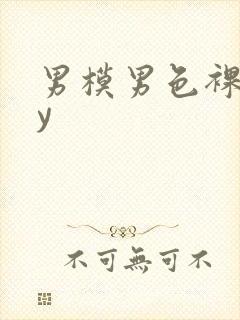 男模男色裸gay