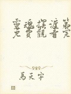 灵魂摆渡第二季免费观看完整版