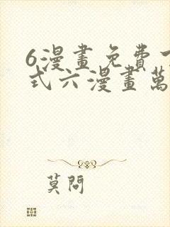 6漫画免费下拉式六漫画万渣朝凰