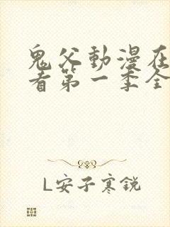 鬼父动漫在线观看第一季全集免费