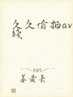 久久偷拍av在线封面