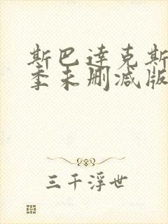 斯巴达克斯第二季未删减版1080p