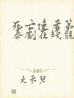 死亡使者第十集泰剧在线观看