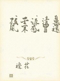 孩子流清鼻涕是风寒感冒还是风热感冒