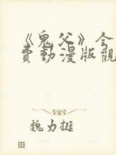 《鬼父》全集免费动漫版观看