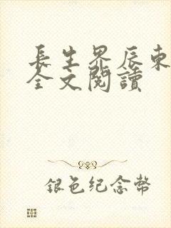 长生界辰东免费全文阅读
