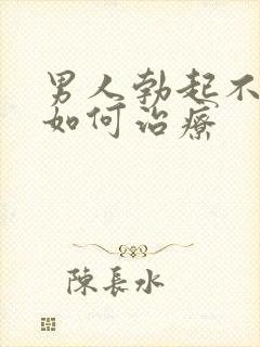 男人勃起不够硬如何治疗