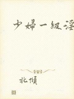少妇一级淫片