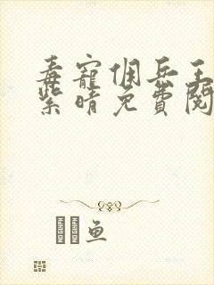 毒宠佣兵王妃寒紫晴免费阅读全本小说