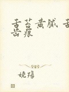 舌苔黄腻 舌边齿痕