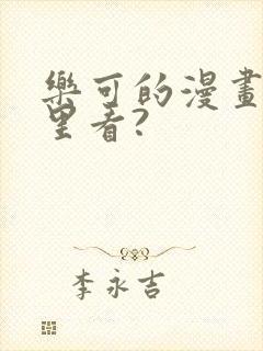 乐可的漫画在哪里看?