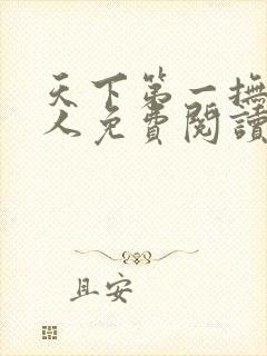 天下第一抚琴的人免费阅读