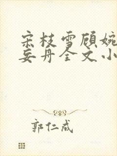 宋枝雪顾婉禾江妄舟全文小说