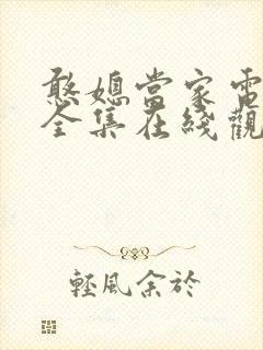 憨媳当家电视剧全集在线观看