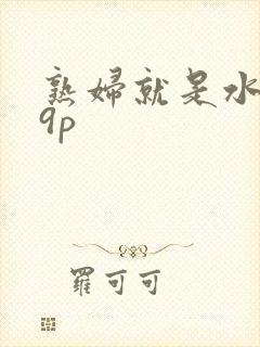 熟妇就是水多29p