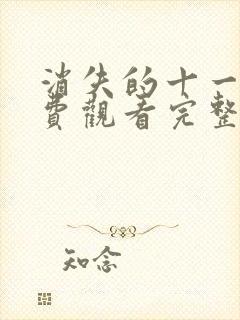 消失的十一层免费观看完整版电视剧