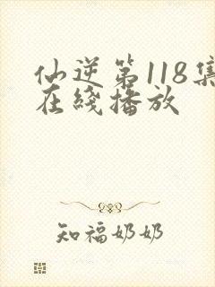 仙逆第118集在线播放封面
