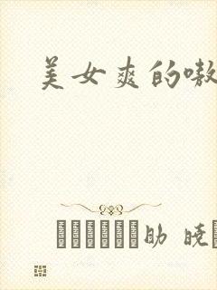 美女爽的嗷嗷叫