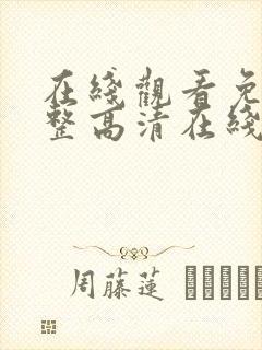 在线观看免费完整高清在线观看155