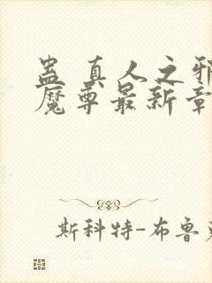 蛊 真人之邪y魔尊最新章节