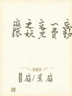 恋之交～忘却的狐妖免费动漫全集在线观看