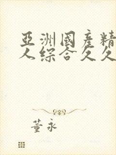 亚洲国产精品成人综合久久久,18禁成