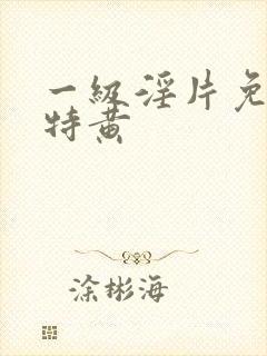 一级淫片免费看特黄