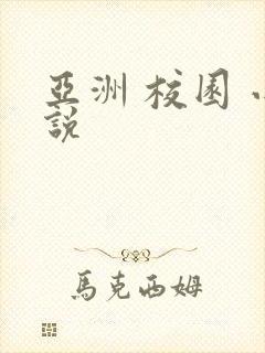 亚洲 校园 小说封面