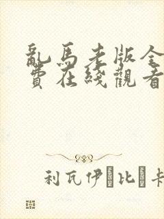 乱马老版全集免费在线观看18集