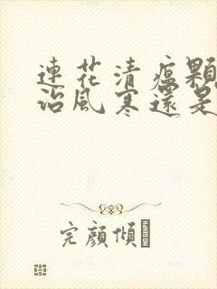 连花清瘟颗粒是治风寒还是风热