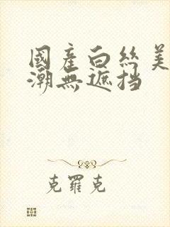 国产白丝美女高潮无遮挡