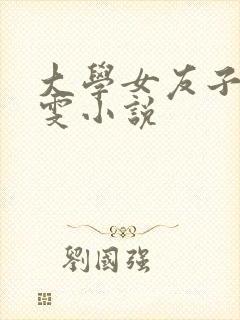 大学女友子君阿雯小说封面