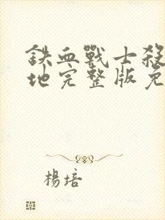 铁血战士杀手之地完整版免费观看