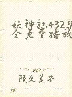 妖神记432集全免费播放下载