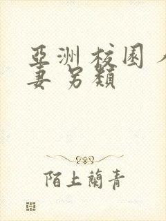 亚洲 校园 人妻 另类封面