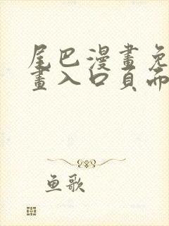 尾巴漫画免费漫画入口页面弹窗进入网站